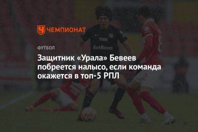 Защитник «Урала» Бевеев побреется налысо, если команда окажется в топ-5 РПЛ