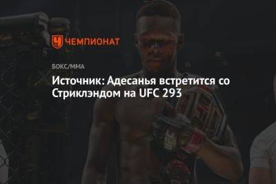 Источник: Адесанья встретится со Стриклэндом на UFC 293