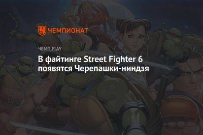 В файтинге Street Fighter 6 появятся Черепашки-ниндзя