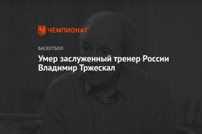 Умер заслуженный тренер России Владимир Тржескал