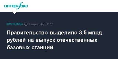 Правительство выделило 3,5 млрд рублей на выпуск отечественных базовых станций