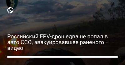 Российский FPV-дрон едва не попал в авто ССО, эвакуировавшее раненого – видео