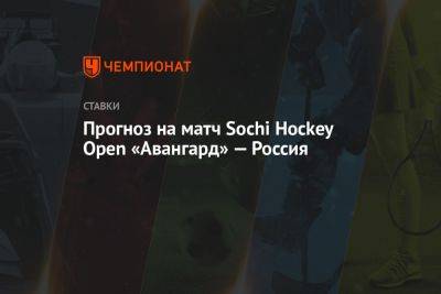 Прогноз на матч Sochi Hockey Open «Авангард» — Россия