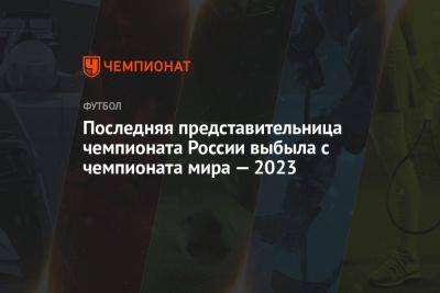 Последняя представительница чемпионата России выбыла с чемпионата мира — 2023