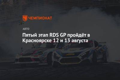 Пятый этап RDS GP пройдёт в Красноярске 12 и 13 августа