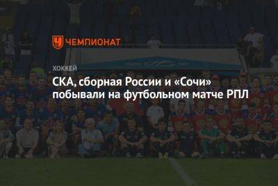 СКА, сборная России и «Сочи» побывали на футбольном матче РПЛ