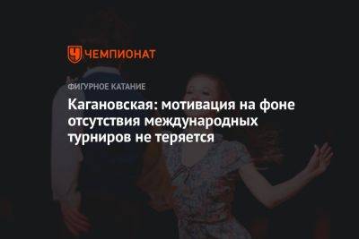 Кагановская: мотивация на фоне отсутствия международных турниров не теряется