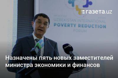 Назначены пять заместителей министра экономики и финансов Узбекистана