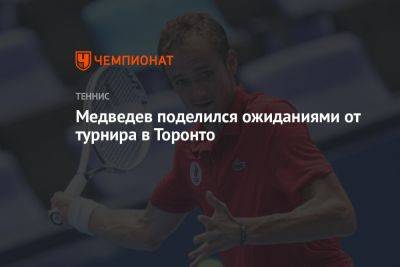 Медведев поделился ожиданиями от турнира в Торонто