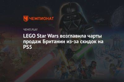 LEGO Star Wars возглавила чарты продаж Британии из-за скидок на PS5