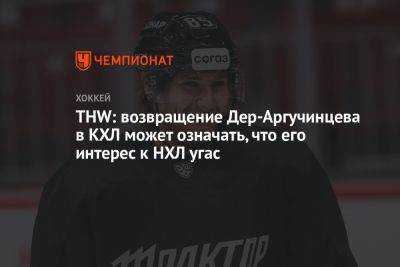 THW: возвращение Дер-Аргучинцева в КХЛ может означать, что его интерес к НХЛ угас