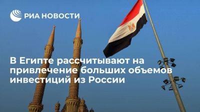 Хейба: Египет работает над привлечением большего объема инвестиций из России