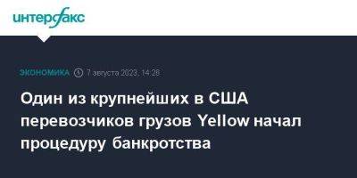 Один из крупнейших в США перевозчиков грузов Yellow начал процедуру банкротства - smartmoney.one - Москва - США - штат Делавэр