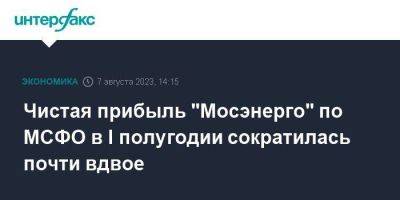 Чистая прибыль "Мосэнерго" по МСФО в I полугодии сократилась почти вдвое