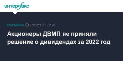 Акционеры ДВМП не приняли решение о дивидендах за 2022 год - smartmoney.one - Москва - Fesco