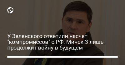 У Зеленского ответили насчет "компромиссов" с РФ: Минск-3 лишь продолжит войну в будущем