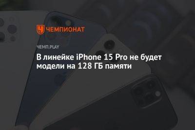 В линейке iPhone 15 Pro не будет модели на 128 ГБ памяти