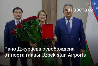 Рано Джураева освобождена от поста главы Uzbekistan Airports