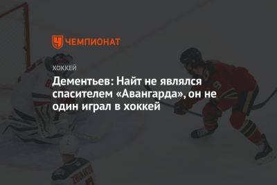 Дементьев: Найт не являлся спасителем «Авангарда», он не один играл в хоккей