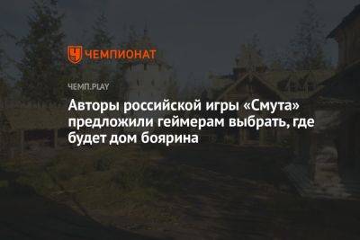 Авторы российской игры «Смута» предложили геймерам выбрать, где будет дом боярина