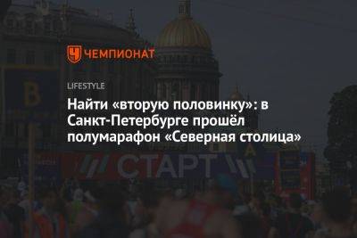 Найти «вторую половинку»: в Санкт-Петербурге прошёл полумарафон «Северная столица»