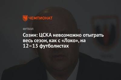 Созин: ЦСКА невозможно отыграть весь сезон, как с «Локо», на 12–13 футболистах