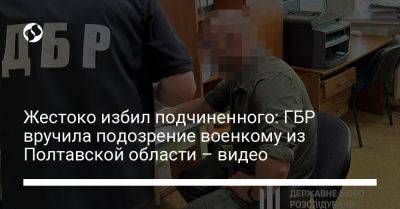 Жестоко избил подчиненного: ГБР вручила подозрение военкому из Полтавской области – видео
