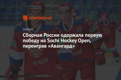 Сборная России одержала первую победу на Sochi Hockey Open, переиграв «Авангард»