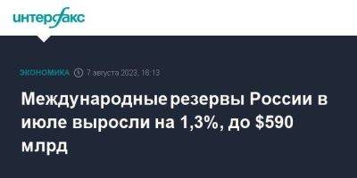 Международные резервы России в июле выросли на 1,3%, до $590 млрд
