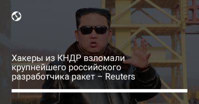 Хакеры из КНДР взломали крупнейшего российского разработчика ракет – Reuters