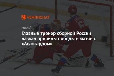 Главный тренер сборной России назвал причины победы в матче с «Авангардом»