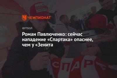 Роман Павлюченко: сейчас нападение «Спартака» опаснее, чем у «Зенита»