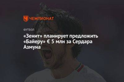 «Зенит» планирует предложить «Байеру» € 5 млн за Сердара Азмуна