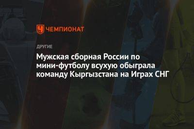 Мужская сборная России по мини-футболу всухую обыграла команду Кыргызстана на Играх СНГ