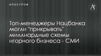 Чиновники НБУ причастны к уклонению от налогов игорным бизнесом - apostrophe.ua - Украина