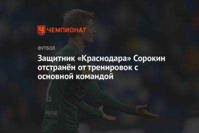 Защитник «Краснодара» Сорокин отстранён от тренировок с основной командой