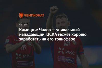 Камоцци: Чалов — уникальный нападающий, ЦСКА может хорошо заработать на его трансфере