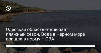 Одесская область открывает пляжный сезон. Вода в Черном море пришла в норму – ОВА