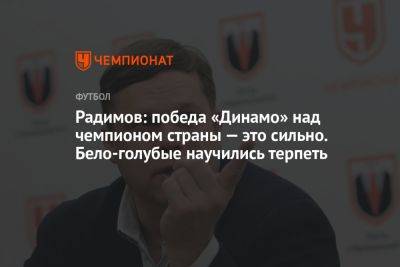 Радимов: победа «Динамо» над чемпионом страны — это сильно. Бело-голубые научились терпеть