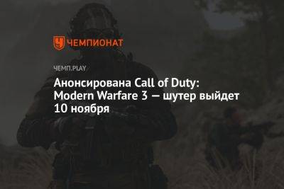 Анонсирована Call of Duty: Modern Warfare 3 — шутер выйдет 10 ноября