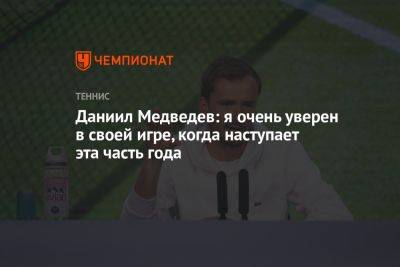Даниил Медведев: я очень уверен в своей игре, когда наступает эта часть года