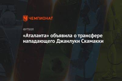 «Аталанта» объявила о трансфере нападающего Джанлуки Скамакки