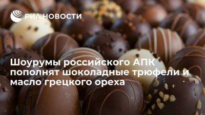 Шоурумы российского АПК пополнят шоколадные трюфели и масло грецкого ореха