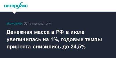 Денежная масса в РФ в июле увеличилась на 1%, годовые темпы прироста снизились до 24,5%