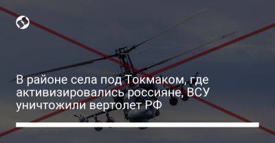 В районе села под Токмаком, где активизировались россияне, ВСУ уничтожили вертолет РФ