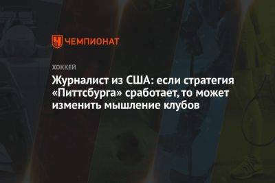 Журналист из США: если стратегия «Питтсбурга» сработает, то может изменить мышление клубов