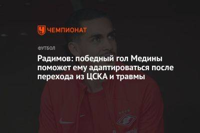 Радимов: победный гол Медины поможет ему адаптироваться после перехода из ЦСКА и травмы