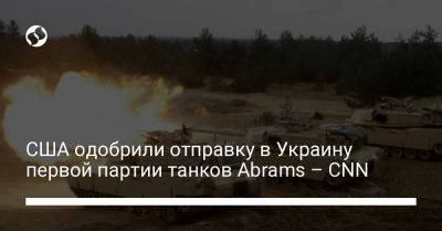 США одобрили отправку в Украину первой партии танков Abrams – CNN