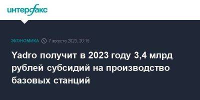 Yadro получит в 2023 году 3,4 млрд рублей субсидий на производство базовых станций