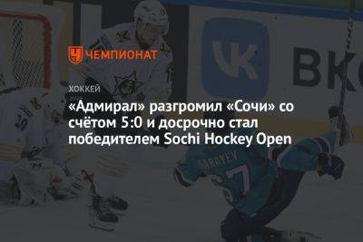 Максим Чудинов - «Адмирал» разгромил «Сочи» со счётом 5:0 и досрочно стал победителем Sochi Hockey Open - championat.com - Сочи - Sochi - Владивосток